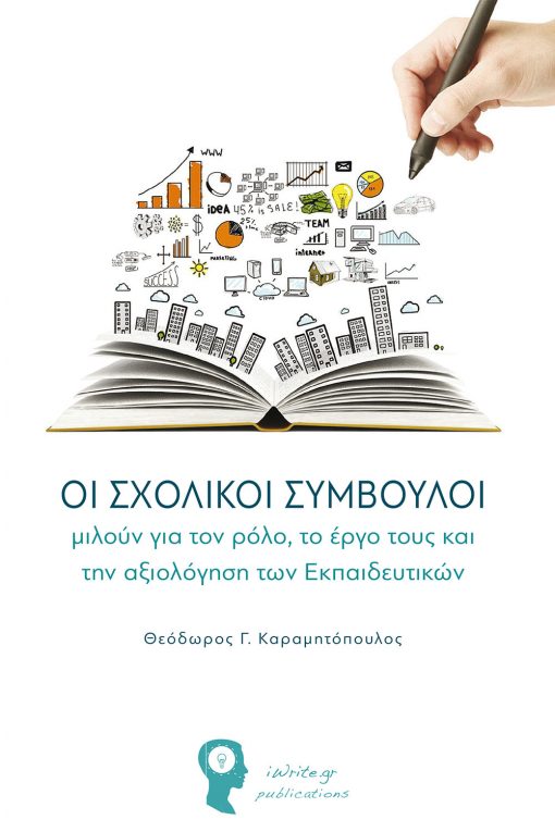 Theodoros G. Karamitopoulos, School Counselors talk about their role, their work and the evaluation of Educators, iWrite Publications - www.iWrite.gr