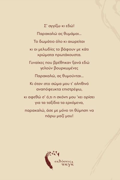 Ευτυχία Μανώλα, ΤΑ ΣΚΟΥΡΑ ΛΙΜΠΡΕΤΟ (Αύγουστος στην Αθήνα), Εκδόσεις Πηγή - www.pigi.gr