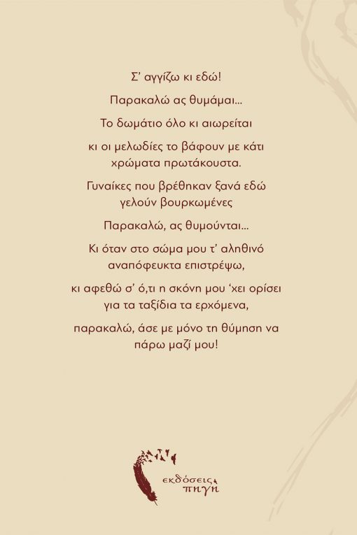 Ευτυχία Μανώλα, ΤΑ ΣΚΟΥΡΑ ΛΙΜΠΡΕΤΟ (Αύγουστος στην Αθήνα), Εκδόσεις Πηγή - www.pigi.gr