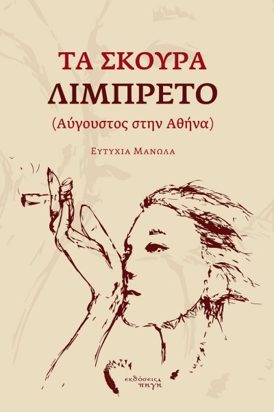 Eftychia Manola, THE DARK LIBRARY (August in Athens), Pigi Publications - www.pigi.gr