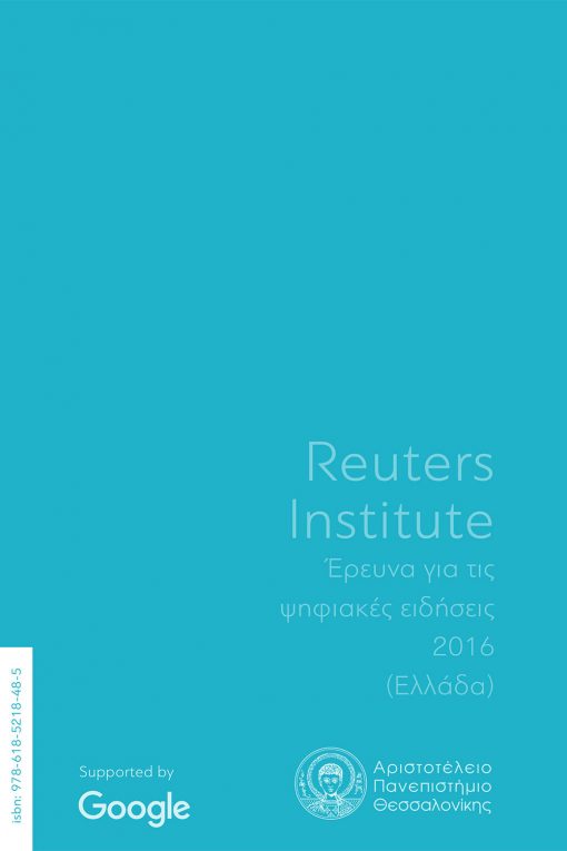 Reuters Institute: Digital News Survey 2016 (Greece), Antonis Kalogeropoulos, Nikos Panagiotou, Dimitra Dimitrakopoulou, iWrite Publications - www.iWrite.gr