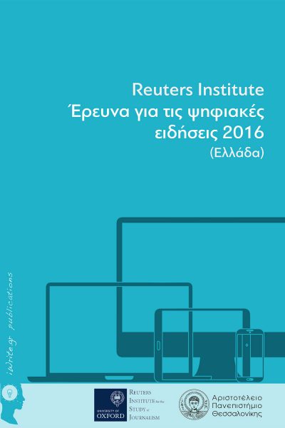 Reuters Institute: Έρευνα για τις ψηφιακές ειδήσεις 2016 (Ελλάδα), Αντώνης Καλογερόπουλος, Νίκος Παναγιώτου, Δήμητρα Δημητρακοπούλου, Εκδόσεις iWrite - www.iWrite.gr