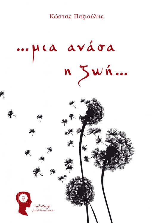 …μια ανάσα η ζωή…, Κώστας Παζιούλης, Εκδόσεις iWrite - www.iWrite.gr