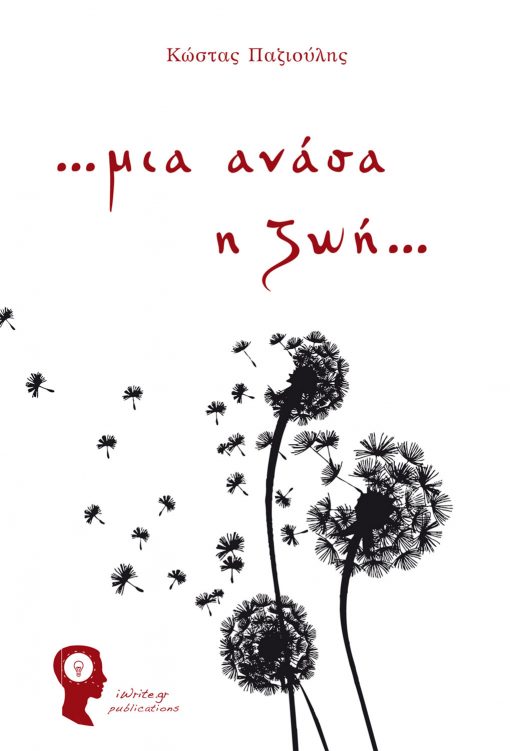 ...life is a breath..., Kostas Pazioulis, iWrite Publications - www.iWrite.gr