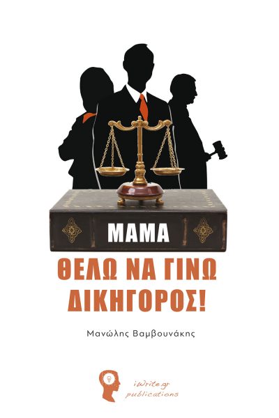 "Mom, I want to be a lawyer!", Manolis Vamvounakis, iWrite Publications - www.iWrite.gr