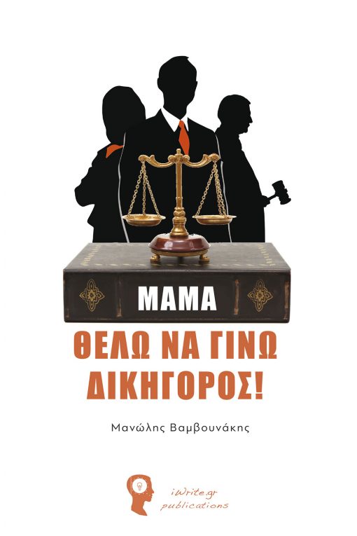 “Μαμά, Θέλω να γίνω Δικηγόρος!”, Μανώλης Βαμβουνάκης, Εκδόσεις iWrite - www.iWrite.gr