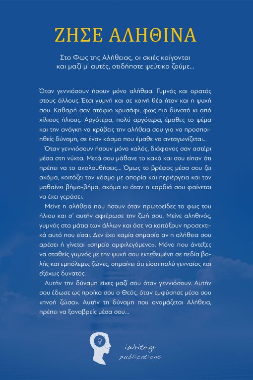 Δρόμοι της Αλήθειας, Ευανθία Τσάκωνα, Εκδόσεις iWrite - www.iWrite.gr