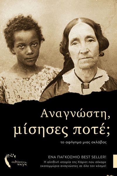 Reader, have you ever hated? (the story of a slave), Harriet Ann Jacobs, Pigi Publications - www.pigi.gr