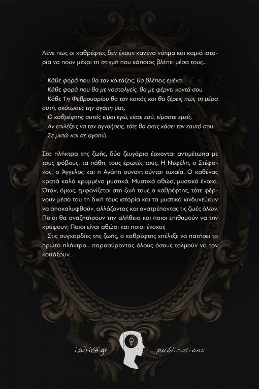 Ο Καθρέφτης, Χρύσα Μακρή, Εκδόσεις iWrite - www.iWrite.gr