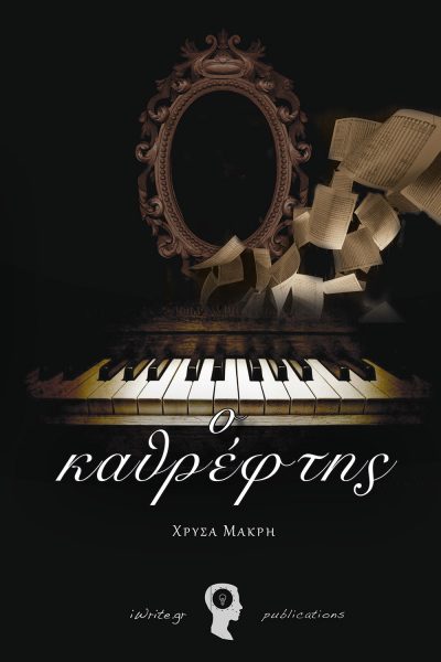 The Mirror, Chrysa Makris, iWrite Publications - www.iWrite.gr