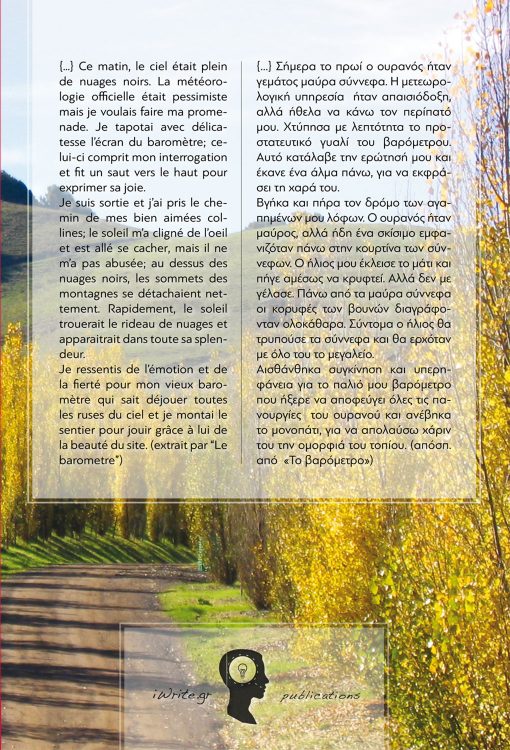 “Μικρά, διάσπαρτα γεγονότα μιας ζωής”, Hélène Longeot, Εκδόσεις iWrite - www.iWrite.gr