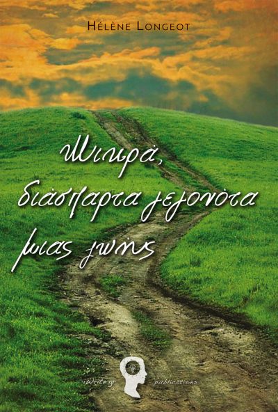 “Μικρά, διάσπαρτα γεγονότα μιας ζωής”, Hélène Longeot, Εκδόσεις iWrite - www.iWrite.gr