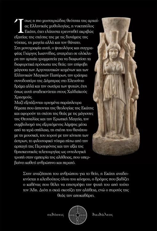 Η Εκάτη της Νύχτας, Γιώργος Ιωαννίδης, Εκδόσεις Δαιδάλεος - www.daidaleos.gr