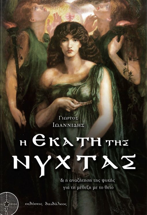 Hecate of the Night, George Ioannidis, Daidaleos Publications - www.daidaleos.gr