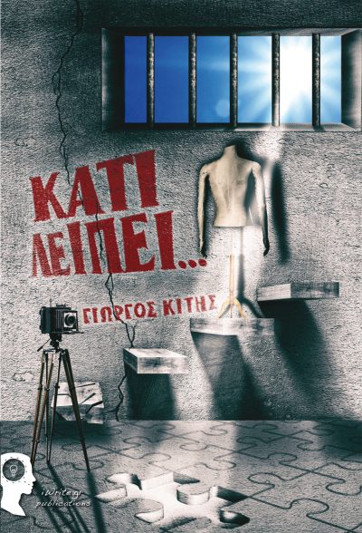 Something is missing, Giorgos Kitis, iWrite Publications - www.iWrite.gr