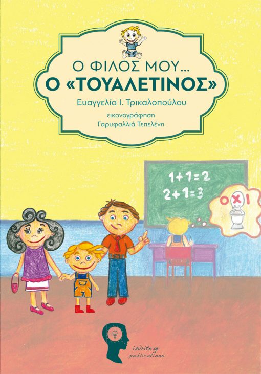 Ο Φίλος μου ο «ΤΟΥΑΛΕΤΙΝΟΣ», Ευαγγελία Ι. Τρικαλοπούλου, Εκδόσεις iWrite - www.iWrite.gr