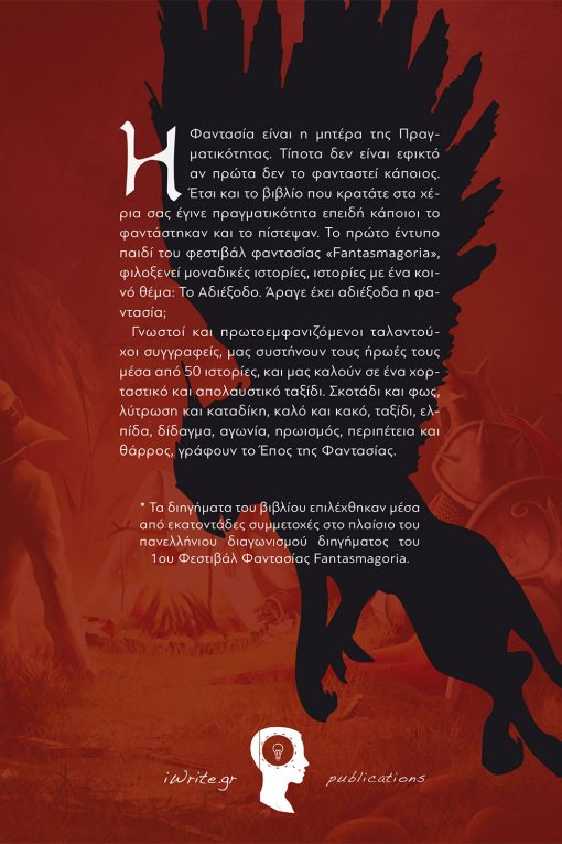 The Epic of Fantasy: Impasse, an anthology of short stories of fictional literature, iWrite Publications - www.iWrite.gr