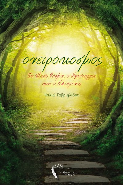 Onirocosmos, Filio Gavriilidou, Pigi Publications - www.pigi.gr