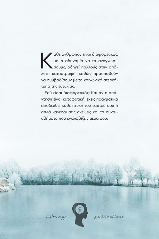 Τα φτερά της μοναξιάς, Αναστασία Βρύζα, Εκδόσεις iWrite - www.iWrite.gr