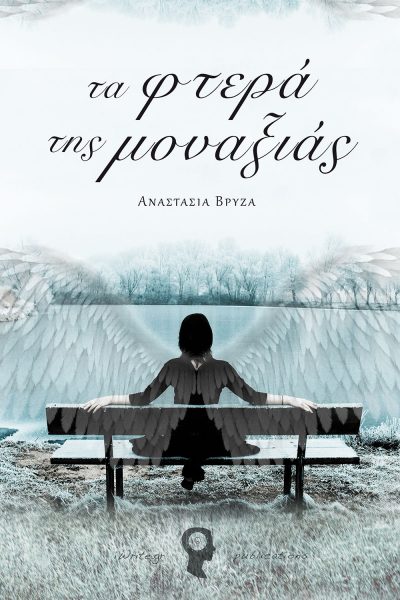 Τα φτερά της μοναξιάς, Αναστασία Βρύζα, Εκδόσεις iWrite - www.iWrite.gr