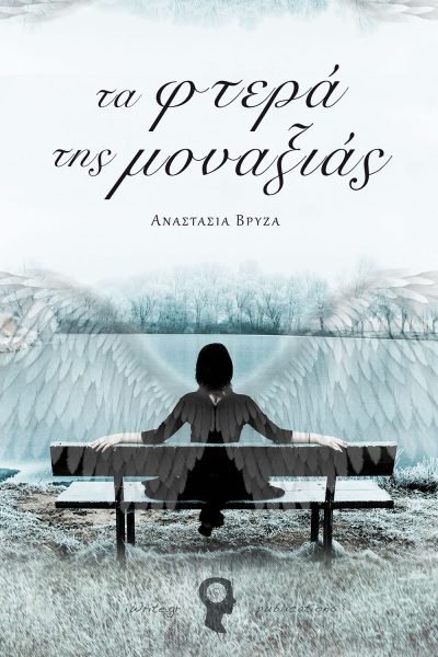 The wings of loneliness, Anastasia Vryza, iWrite Publications - www.iWrite.gr