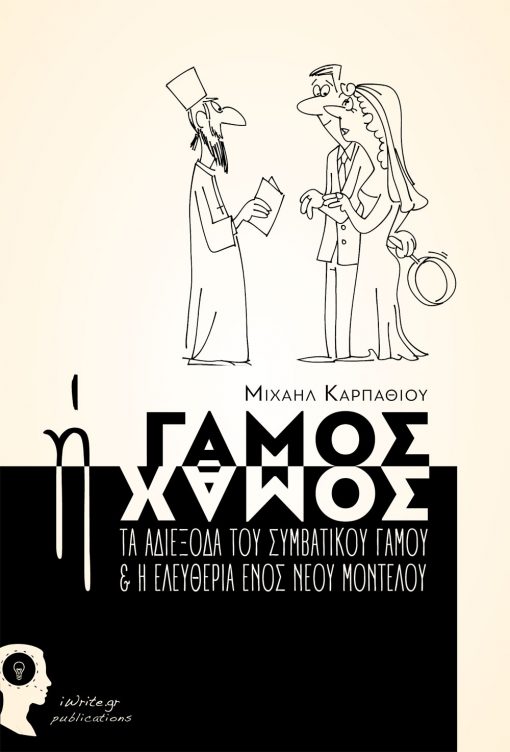 Γάμος ή Χαμός - τα αδιέξοδα του συμβατικού γάμου & η ελευθερία ενός νέου μοντέλου, Μιχαήλ Καρπαθίου, Εκδόσεις iWrite - www.iWrite.gr