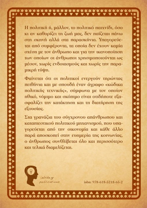 Ο Σύγχρονος Ηγεμόνας - Οι 100 Εντολές, Σπύρος Κατράμης, Εκδόσεις iWrite - www.iWrite.gr