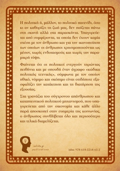 The Modern Ruler - The 100 Commandments, Spyros Katramis, iWrite Publications - www.iWrite.gr