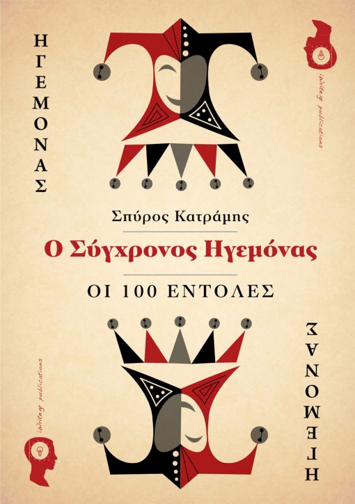 The Modern Ruler - The 100 Commandments, Spyros Katramis, iWrite Publications - www.iWrite.gr