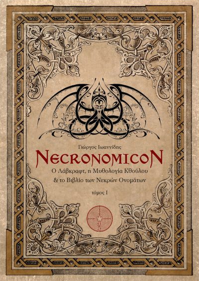 Necronomicon - Ο Λάβκραφτ, η Μυθολογία Κθούλου & το Βιβλίο των Νεκρών Ονομάτων, Γιώργος Ιωαννίδης, Εκδόσεις Δαιδάλεος - www.daidaleos.gr