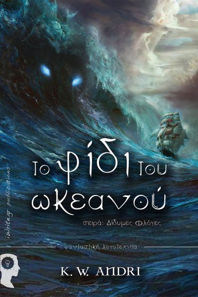 The Serpent of the Ocean, KW Andri, iWrite Publications - www.iWrite.gr