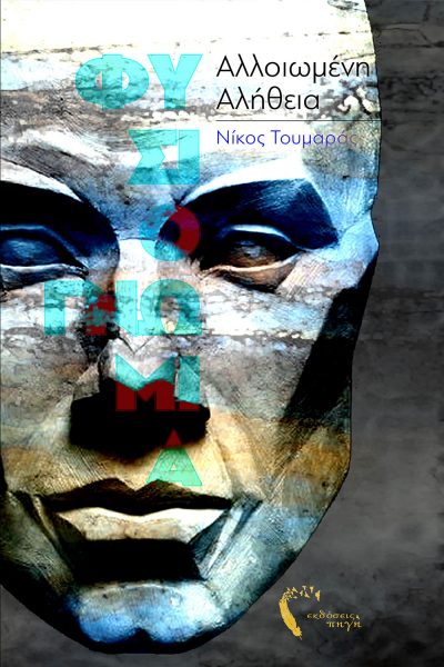 Physiognomy - Altered Truth, Nikos Toumaras, Pigi Publications - www.pigi.gr