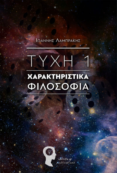 Τύχη 1 - Χαρακτηριστικά Φιλοσοφία, Ιωάννης Λαµπράκης, Εκδόσεις iWrite - www.iWrite.gr
