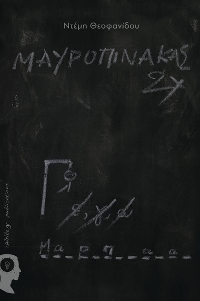 Μαυροπίνακας 2x, Ντέμη Θεοφανίδου, Εκδόσεις iWrite - www.iWrite.gr