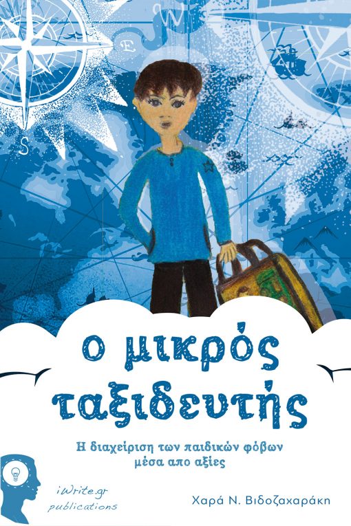 Ο Μικρός Ταξιδευτής - η διαχείριση των παιδικών φόβων µέσα απο αξίες, Χαρά Ν. Βιδοζαχαράκη, Εκδόσεις iWrite - www.iWrite.gr