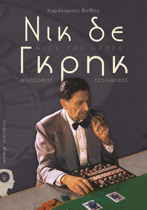 Νικ δε Γκρηκ, Φιλόσοφος - Τζογαδόρος, Χαράλαµπος Βοΐδης, Εκδόσεις iWrite - www.iWrite.gr