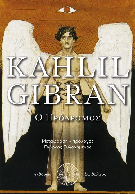 Kahlil Gibran - Ο Πρόδρομος, Εκδόσεις Δαιδάλεος - www.daidaleos.gr