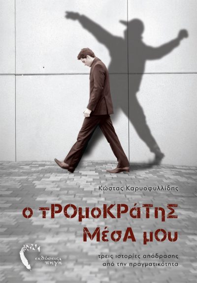 The terrorist in me, Kostas Karyofyllides, Pigi Publications - www.pigi.gr