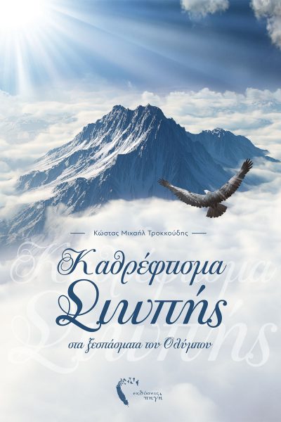 Mirroring Silence in the Outbursts of Olympus, Kostas Michael Trokkoudis, Pigi Publications - www.pigi.gr