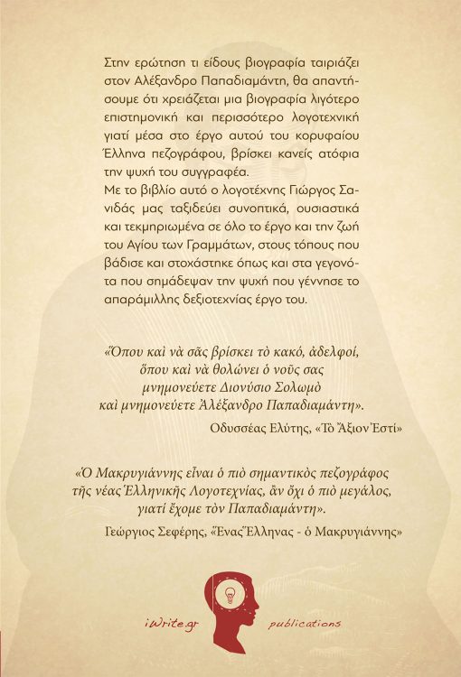 Αλέξανδρος Παπαδιαμάντης - Η βιογραφία, Γιώργος Σανιδάς, Εκδόσεις iWrite - www.iWrite.gr