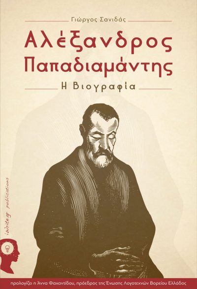 Αλέξανδρος Παπαδιαμάντης - Η βιογραφία, Γιώργος Σανιδάς, Εκδόσεις iWrite - www.iWrite.gr