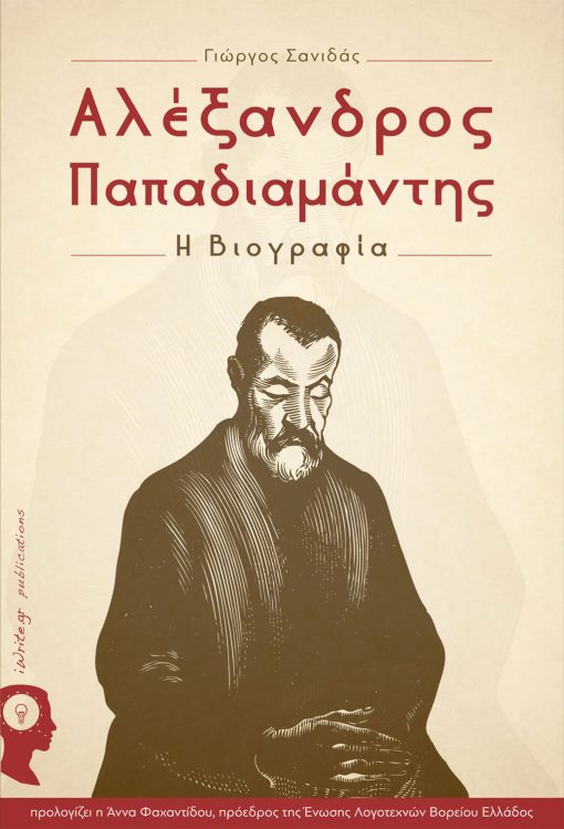 Alexandros Papadiamantis - The biography, Giorgos Sanidas, iWrite Publications - www.iWrite.gr