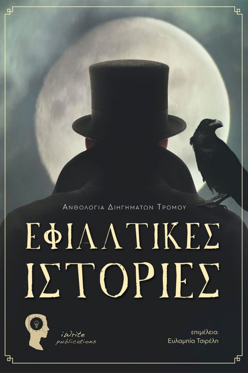 Εφιαλτικές Ιστορίες, Ανθολογία Διηγημάτων Τρόμου, Συλλογικό έργο, Εκδόσεις iWrite - www.iWrite.gr
