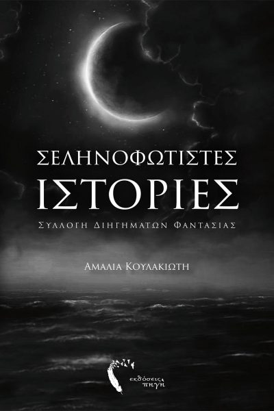 Σεληνοφώτιστες Ιστορίες, Αμαλία Κουλακιώτη, Εκδόσεις Πηγή - www.pigi.gr