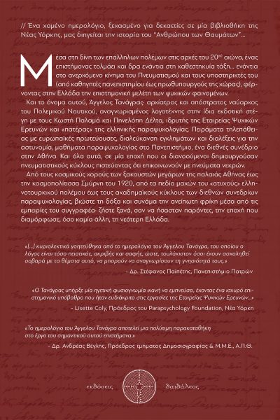 Άγγελος Τανάγρας: Το Χαμένο Ημερολόγιο, Νικόλαος Κουμαρτζής, Εκδόσεις Δαιδάλεος - www.daidaleos.gr