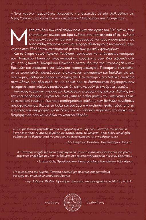 Άγγελος Τανάγρας: Το Χαμένο Ημερολόγιο, Νικόλαος Κουμαρτζής, Εκδόσεις Δαιδάλεος - www.daidaleos.gr