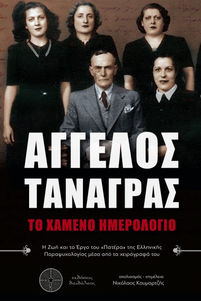 Άγγελος Τανάγρας: Το Χαμένο Ημερολόγιο, Νικόλαος Κουμαρτζής, Εκδόσεις Δαιδάλεος - www.daidaleos.gr