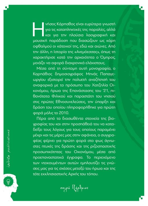 O Ηρωας Χατζηλίας Οικονόµου - Άγνωστες πτυχές της δράσης του (Μονογραφία), Μηνάς Παπαγεωργίου, Εκδόσεις iWrite - www.iWrite.gr