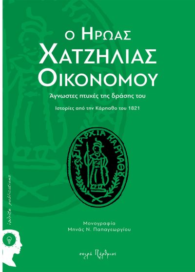 O Ηρωας Χατζηλίας Οικονόµου - Άγνωστες πτυχές της δράσης του (Μονογραφία), Μηνάς Παπαγεωργίου, Εκδόσεις iWrite - www.iWrite.gr