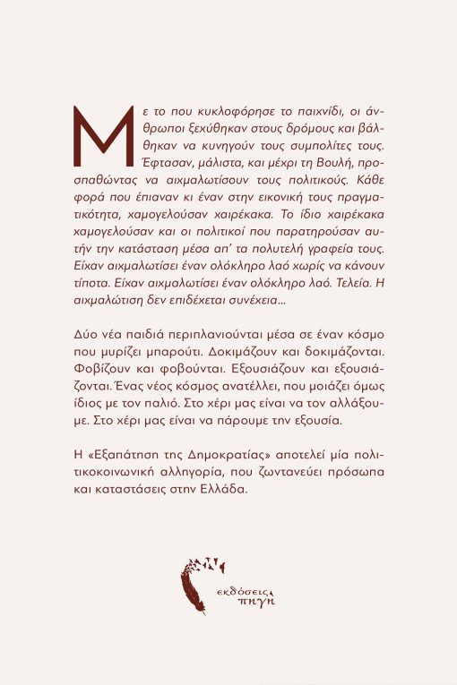 Η Εξαπάτηση της Δημοκρατίας, Παναγιώτης Κολέλης, Εκδόσεις Πηγή - www.pigi.gr